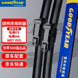 固特异（Goodyear）雨刷器/雨刮器/雨刮片哈弗F5/哈弗H4/WEY VV5(17-21)一对装