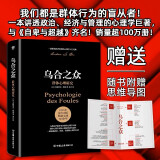 乌合之众：群体心理研究（ 社会心理学领域扛鼎之作，讲透政治、经济、管理的心理学巨著，入选改变世界的20本书。附赠思维导图，平装）创美工厂