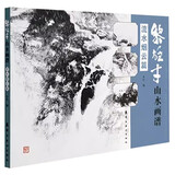 黎雄才山水画谱.流水烟云篇