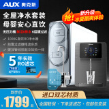 奥克斯（AUX）【八仓配送】净水器家用直饮机壁挂式管线机加热一体机ro反渗透套装 1000G净水器+冰热一体管线机