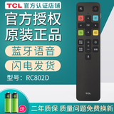 TCL官方正品TCL乐华液晶电视机RC801D 801C 801S 601小助手RC260 200 07 71S 520语音万能通用遥控器 【官方正品】RC802D（语音款）