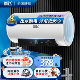 新飞家用电热水器【免费上门安装】出水断电一级能效出租房洗澡40升/50/60/80/100圆桶2200w速热节能 50升高配+出水断电+指导安装