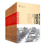 沈阳历史文化丛书套装（套装全10册）