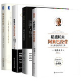阿米巴经营+阿米巴模式+稻盛和夫阿米巴实践+阿米巴经营 实战篇