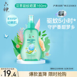 六神【防蚊喷雾】汉草型花露水160ml*1(温和驱蚊液呵护嫩肌 亲肤舒爽)