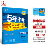 曲一线 初中数学 八年级上册 冀教版 2025版初中同步 5年中考3年模拟五三