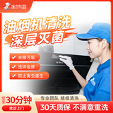 啄管家家电清洗滚筒洗衣机油烟机空调热水器冰箱清洗拆洗上门服务 油烟机清洗（拆机洗）