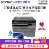 兄弟（brother）DCP-L2508DW黑白激光打印机 家用商用办公复印扫描三合一办公一体无线L2535DW升级款 L2508DW套餐（标配+TN2520粉盒1只）