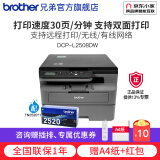 兄弟（brother）DCP-L2508DW黑白激光打印机家用 商用办公打印机复印机扫描机一体机无线 远程打印机 L2508DW套餐（标配+TN2520粉盒1只）