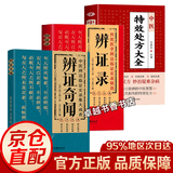 【中医救命饮食】中医名家肿瘤证治精析李济仁著 国家级名医秘验方 实用中草药图谱与应用手册  经方合方辨治疑难杂病 奇效良方 辨证录 辨证奇闻 陈士铎疑难杂症大全 【3册】辨证奇闻+辨证录+中医特效处方