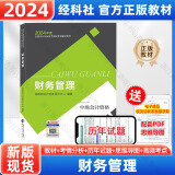 中级会计教材2024 财务管理+中级会计实务+经济法 网络课程考试用书整套教材历年真题习题讲义 官方教材 财务管理