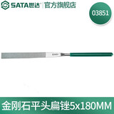 世达（SATA）工具金刚石锉刀套装迷你精密小锉刀整形锉03810扁锉半圆03880 扁5*180mm/03851