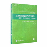 互动取向的质性研究设计：原理、示例和练习（原书第3版）