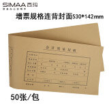 西玛（SIMAA）连背 发票版凭证封面 530*142mm 50张/包 240*140财务办公用品会计记账凭证封皮包角纸 FM125