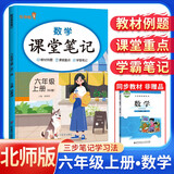 [北师版] 课堂笔记六年级数学上册 北师版 含课本原文批注 黄冈随堂笔记 教材笔记 小学教材同步讲解教材全解教材解读实验班提优训练必刷题拔尖特训课时作业本必刷题天天练 课堂笔记