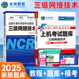 未来教育2025年3月全国计算机等级考试三级网络技术上机考试题库模拟考场真题试卷习题视频教程教材 上机+教程2册