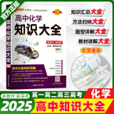 【2025新教材·新高考】PASS绿卡高中知识大全 基础知识大全高中必修+选择性必修知识点考点归纳总结辅导书知识清单 高中化学(2025新人教)