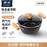神田钛合金汤锅热奶锅牛奶锅煮面锅泡面锅炖锅双耳煮粥电磁炉通用 钛合金汤锅（含锅盖） 22cm