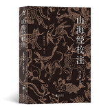 山海经校注（最终修订版）《山海经》校注研究的集大成之作；神话学家袁珂亲自修订；简体横排，更易阅读