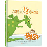 怎样给龙穿衣服 让孩子爱上穿衣服 认识不同风格的服饰 培养孩子做事情的逻辑性和条理性 儿童年货节送礼