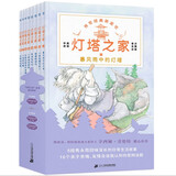 灯塔之家（全8册中英双语）纽伯瑞凯迪克双项大奖作家著作构筑孩子内心安全感、 正向养育必读桥梁书 课外阅读 阅读 课外书   儿童年货节送礼