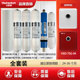 汉斯顿净水器滤芯HSD-75G-04、HSD-75E-04适配正品PP活性炭吸附RO反渗透口感因子MTF 全套装（两到三年更换）