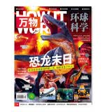 万物 2022年4月号 恐龙末日 送音频视频 中小学生科普百科8-15岁青少年课外阅读How i