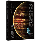 太阳系内外的行星（宇宙的奥秘系列，大众读得懂的科普百科，零基础入门天文学！铜版全彩印刷，精选170+NASA、欧空局珍藏图片）创美工厂