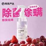 网易严选除菌除螨喷雾抗菌清洁消毒除臭抑菌去味床用学生宿舍免洗免晒防螨 【100%除螨】葡萄味 300ml 1瓶