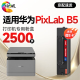 绘威B5易加粉粉盒 适用华为HUAWEI PixLab B5打印机硒鼓PixLab B5墨盒 B5激光打印机 墨粉盒