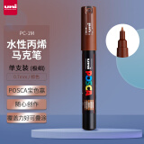 三菱（uni）POSCA系列马克笔（极细）彩色海报广告记号笔标记笔办公绘画手绘涂鸦笔 PC-1M 棕色 单支装