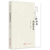 岭南戏曲音乐 广东话剧粤曲客家山歌等粤文化知识普及读本