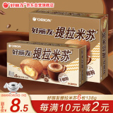 好丽友（orion） 营养早餐点心零食 注心 下午茶 提拉米苏6枚138g/盒