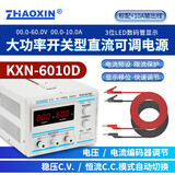 ZHAOXIN兆信直流稳压电源 维修电源 30V36V 开关型可调直流稳压 恒流电源 KXN-6010D 60V10A 标配+输出线