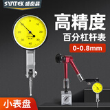 盛泰芯（SYNTEK）杠杆百分表一套高精度千分表头校丝表跳动防震百分表0-0.8mm