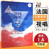 【现货速发】法国视唱第1册第1分册1a 中央音乐学院出版社 亨利雷蒙恩 视唱练耳基础教程书 法国试唱一
