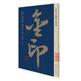 智永草书千字文 书法字帖碑帖 金粉印刷/鉴赏收藏