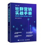 社群营销实战手册：流量运营+私域转化+团队建设+品牌打造（异步图书出品）
