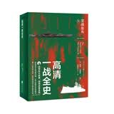 高清一战全史·下·罢战息兵 宏大叙事 全景呈现 前线后方无死角扫描 600张图片现场解讲 第一次