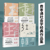 费孝通作品集 乡土中国+乡土重建+江村经济+生育制度（套装共4册）中信出版社