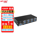 迈拓维矩（MT-viki） VGA分配器一分二一分四一分八一分十六 1080P高清视频笔记本台式电脑连接投影仪显示器电视分屏器 MT-3508 一分八 350MHZ 45米