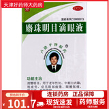 [卢隆平] 麝珠明目滴眼液 5ml:0.3g/瓶 【正品保证】更多人选择 3盒