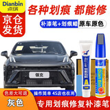 点缤专用于吉利领克03补漆笔汽车漆划痕修复蜡深度刮痕修补自喷漆神器