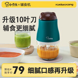小贝熊（xiaobeixiong）辅食机 家用宝宝辅食工具料理机搅拌机绞馅机小型搅肉机打肉机电动搅碎机绞肉碎肉机绞泥器 辅食机【10叶刀】