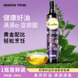 RAMON PENA紫苏籽油500ml/瓶 2.7L/桶冷榨健康食用油炒菜烹饪调味油滴滴清香 【尝鲜】紫苏籽油500ml*1瓶