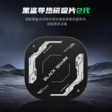 黑鲨导热磁吸片 搭配黑鲨冰封制冷背夹5Pro磁吸版使用 适配更多设备 苹果安卓手机 平板 switch 黑鲨导热磁吸片2代 超强磁吸力