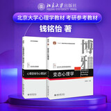 钱铭怡应用心理学 全2册 心理咨询与心理治疗 变态心理学 考研用书北京大学心理学教材