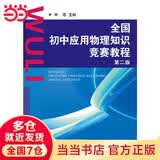 全国初中应用物理知识竞赛教程 第2版新