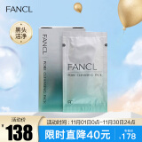 芳珂（FANCL）黑头洁净软膜5g*8包（鼻贴 新老包装随机发货）七夕情人节礼物 