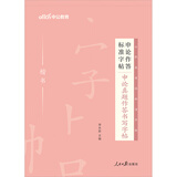 中公公考2025中公版申论作答标准字帖公务员实用字帖国省考考公硬笔楷书临摹格子：申论真题作答书写字帖